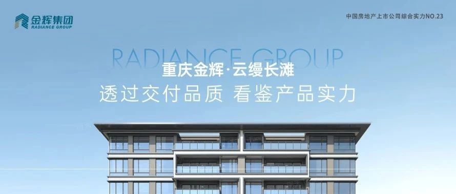 金輝重慶云縵長(zhǎng)灘 | 透過(guò)交付品質(zhì)，看鑒產(chǎn)品實(shí)力